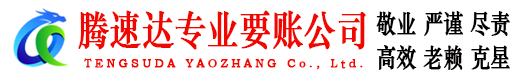 安溪腾速达讨债公司